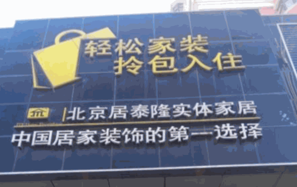 居泰隆装饰装潢